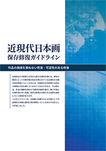 近現代日本画保存修復リーフレット